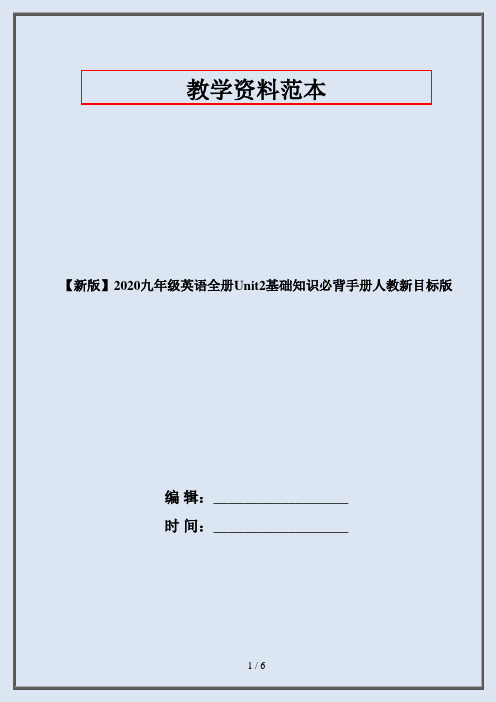 【新版】2020九年级英语全册Unit2基础知识必背手册人教新目标版