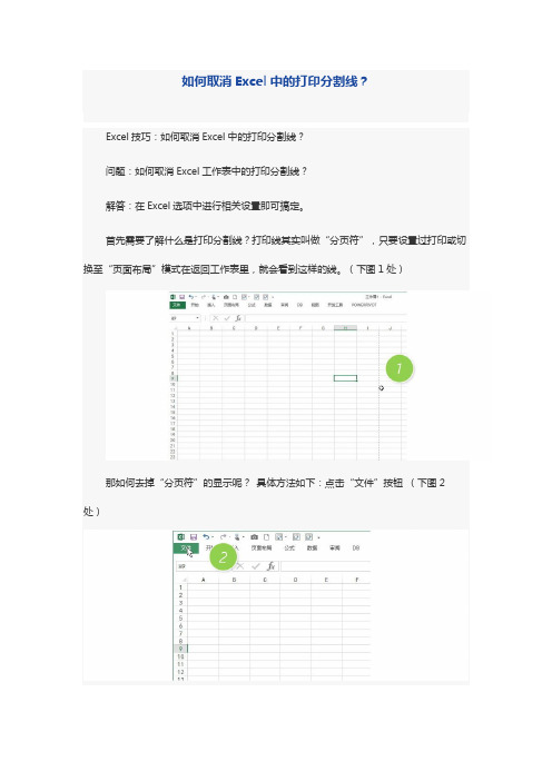 如何取消Excel中的打印分割线?