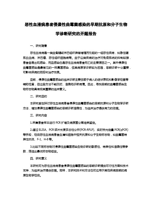 恶性血液病患者侵袭性曲霉菌感染的早期抗原和分子生物学诊断研究的开题报告