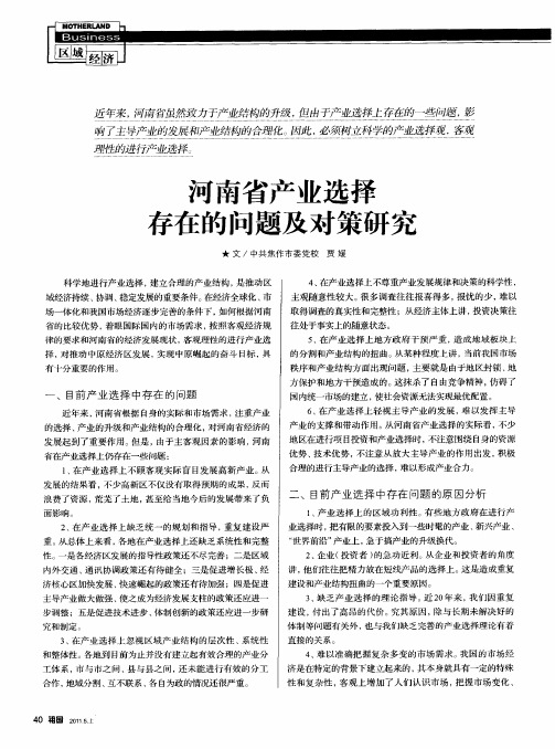 河南省产业选择存在的问题及对策研究