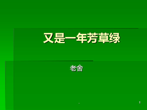 又是一芳草绿PPT课件