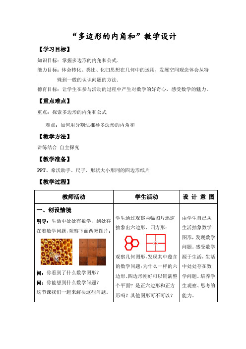 2020-2021学年湘教版(2012)初中数学八年级下册 2.1.1 多边形的内角和 教案 