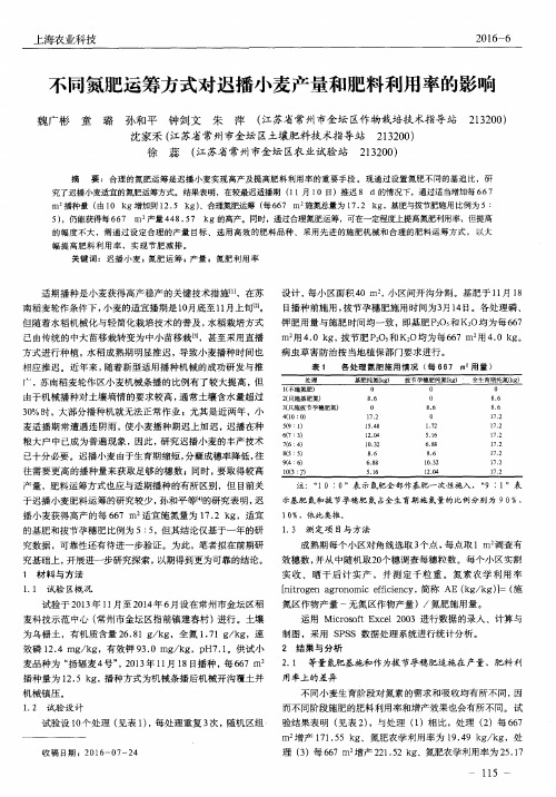 不同氮肥运筹方式对迟播小麦产量和肥料利用率的影响