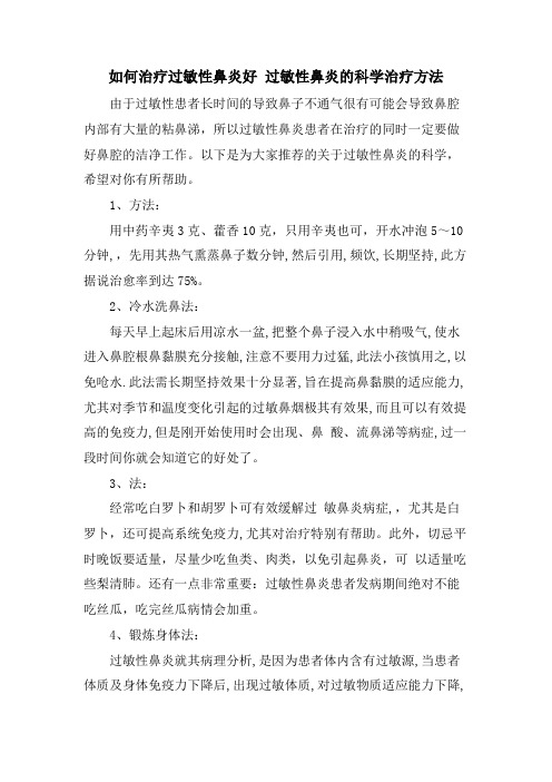 如何治疗过敏性鼻炎好 过敏性鼻炎的科学治疗方法