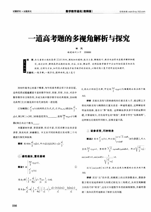 一道高考题的多视角解析与探究