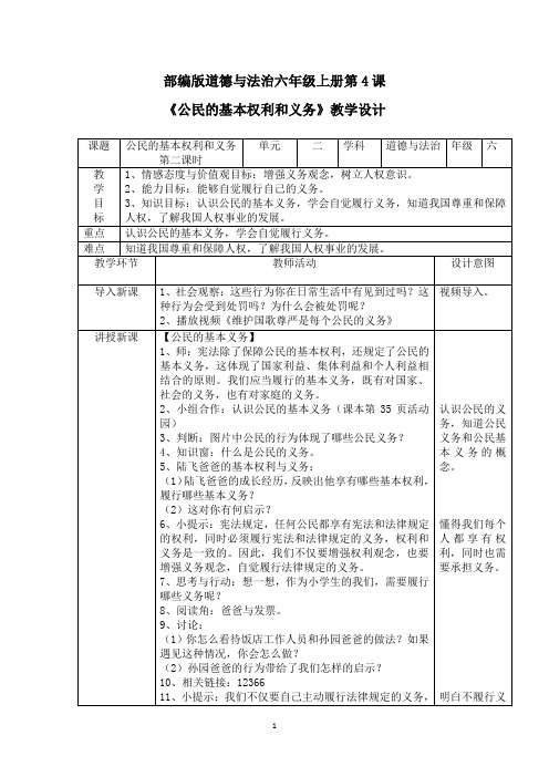 部编版道德与法治六年级上册第4课《公民的基本权利和义务》教学设计