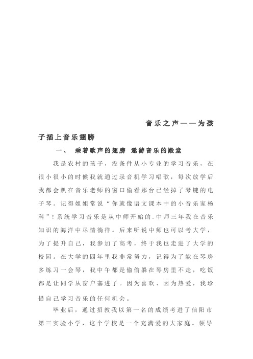 优秀教师事迹材料：音乐之声——为孩子插上音乐翅膀