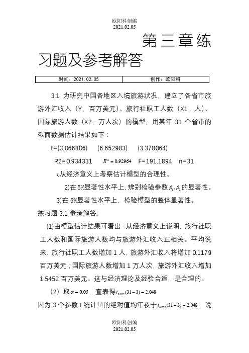 计量经济学第三章练习题及参考全部解答之欧阳科创编