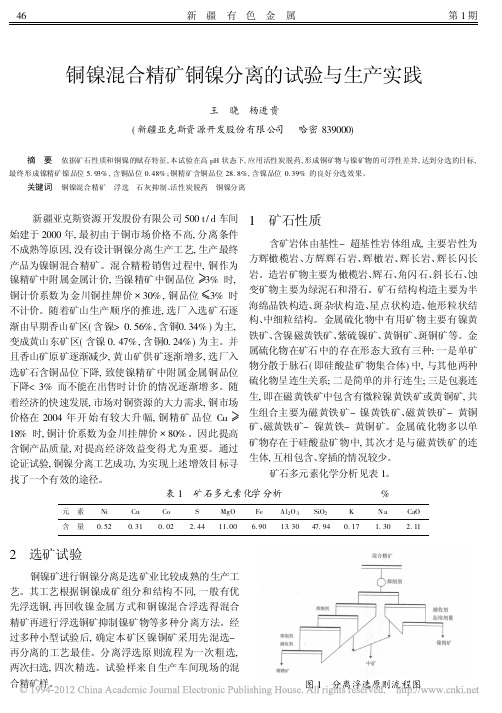 铜镍混合精矿铜镍分离的试验与生产实践