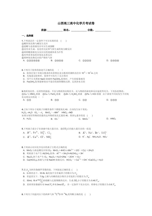 山西高三高中化学月考试卷带答案解析