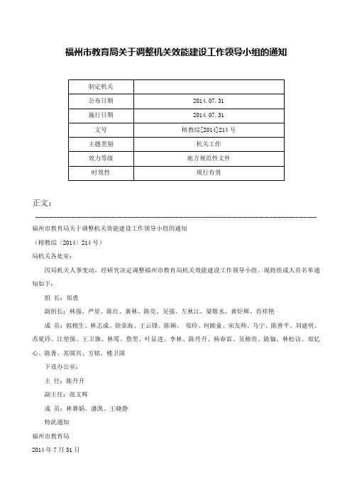 福州市教育局关于调整机关效能建设工作领导小组的通知-榕教综[2014]214号