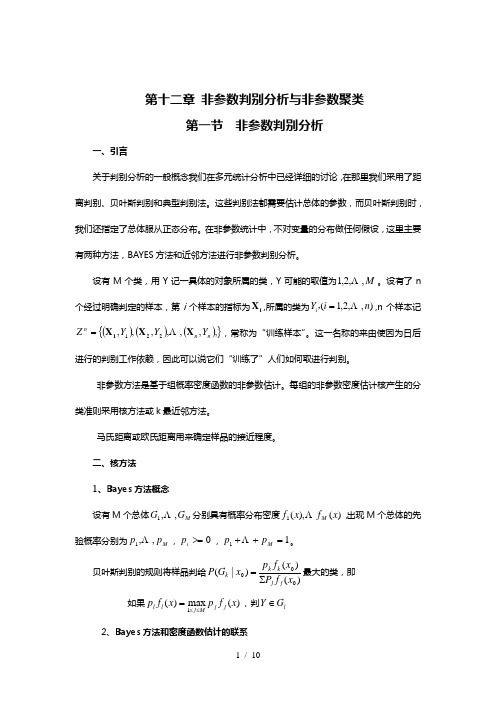 十非参数判别分析与非参数聚类(非参数统计,西南财大)