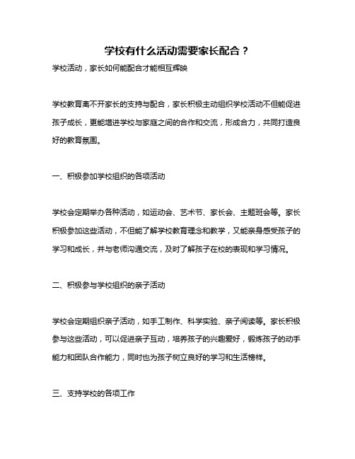 学校有什么活动需要家长配合？