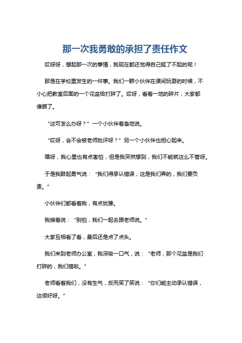 那一次我勇敢的承担了责任作文