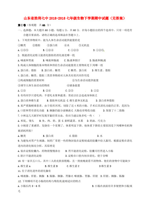 最新-山东省东营市2018七年级生物下学期期中试题 精品