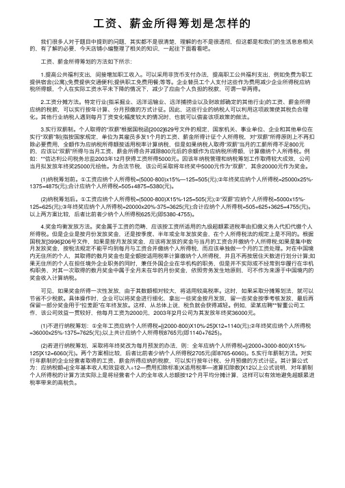 工资、薪金所得筹划是怎样的