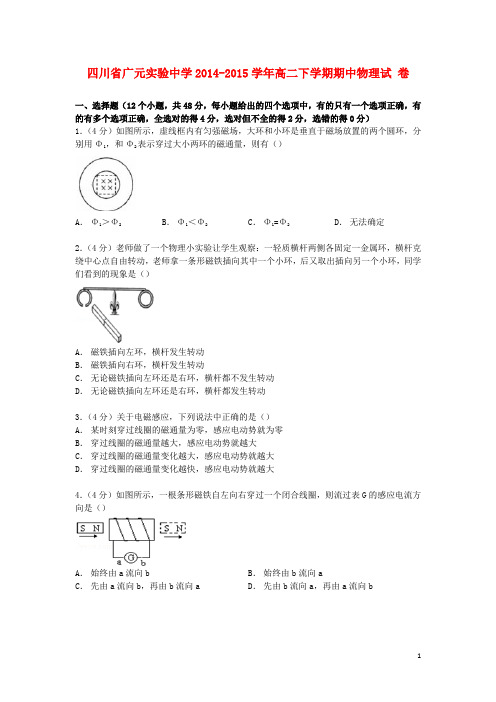 四川省广元实验中学2014_2015学年高二物理下学期期中试卷(含解析)
