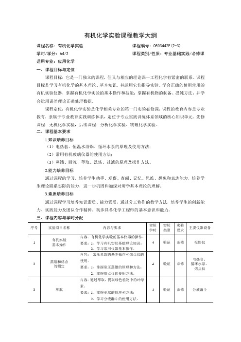 有机化学实验课程教学大纲