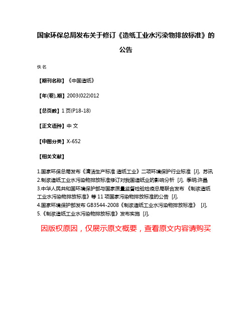 国家环保总局发布关于修订《造纸工业水污染物排放标准》的公告