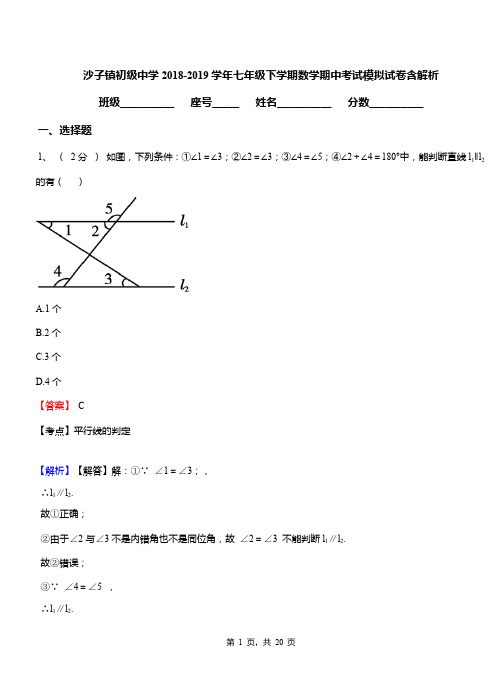 沙子镇初级中学2018-2019学年七年级下学期数学期中考试模拟试卷含解析