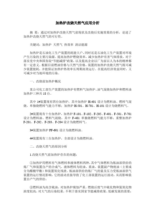 加热炉改烧天然气应用分析