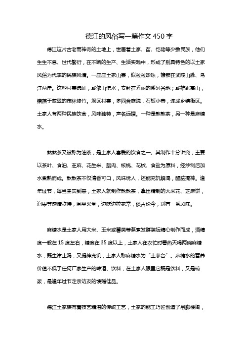 德江的风俗写一篇作文450字