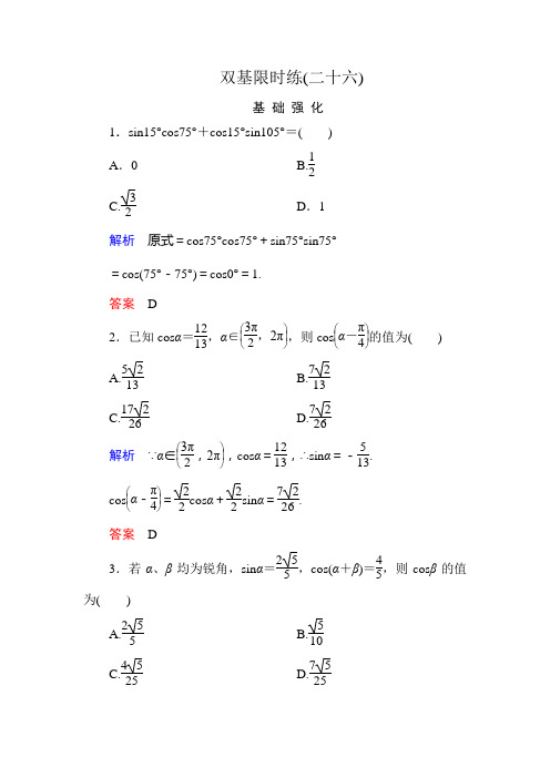 名师一号高一数学人教B必修4双基限时练26 两角和与差的余弦 含解析