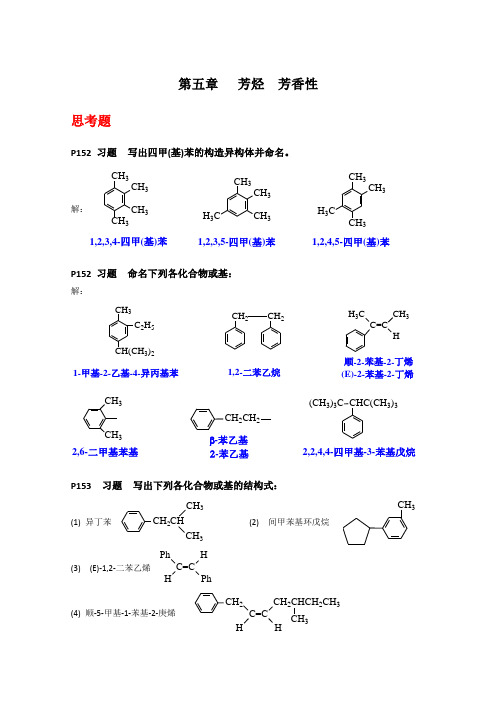 有机化学》(第四版)第五章 芳烃(习题答案)