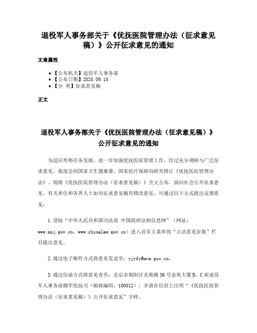 退役军人事务部关于《优抚医院管理办法(征求意见稿)》公开征求意见的通知