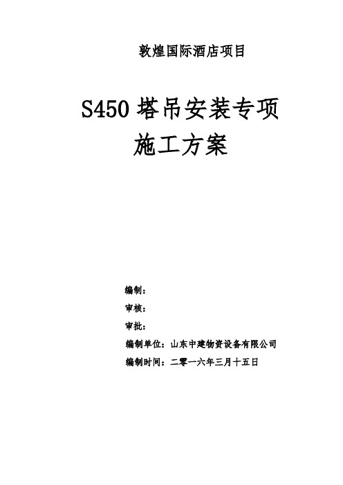 8  敦煌国际酒店2#楼S450塔吊安装施工方案