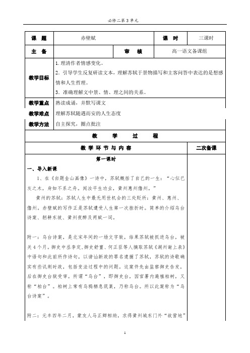 高中语文必修二《赤壁赋》教案