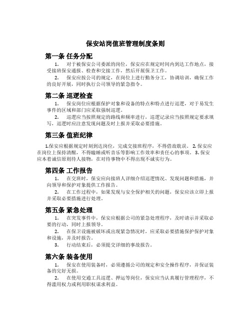 保安站岗值班管理制度条则