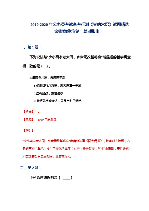 2019-2020年公务员考试备考行测《其他常识》试题精选含答案解析(第一篇)[四川]