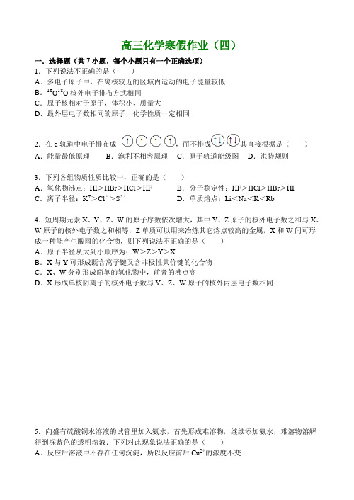 2014-2015学年高三寒假作业 化学(四) Word版含答案