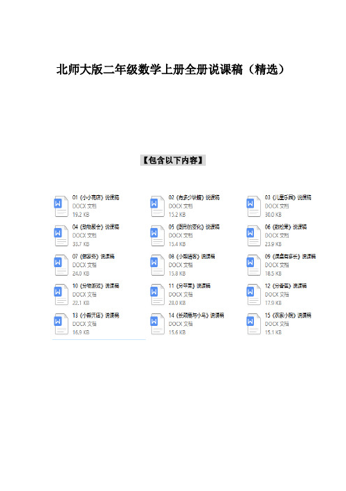 北师大版二年级数学上册全册说课稿(精选)