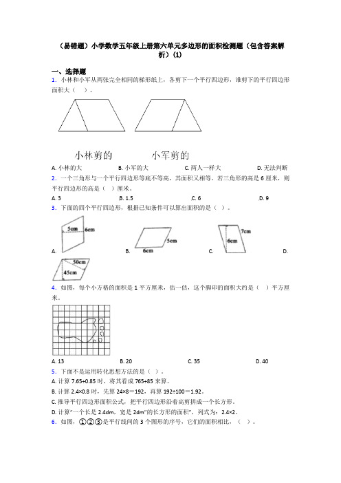 (易错题)小学数学五年级上册第六单元多边形的面积检测题(包含答案解析)(1)