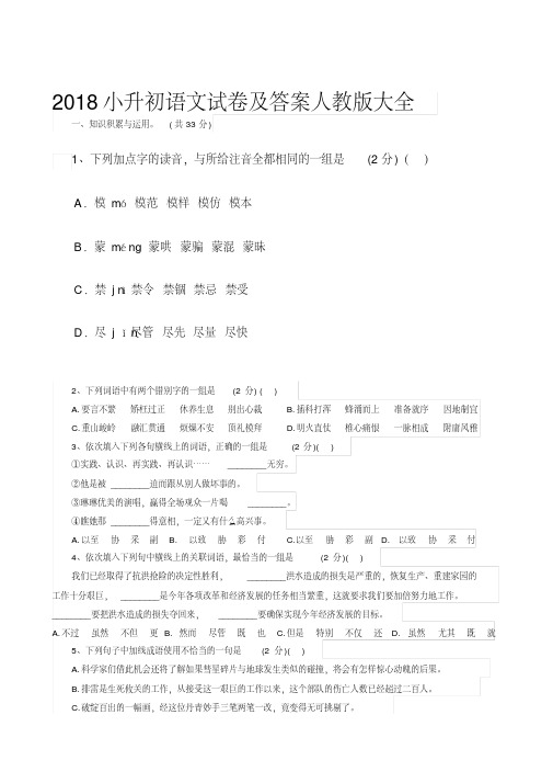 2018小升初语文试卷及答案人教版大全