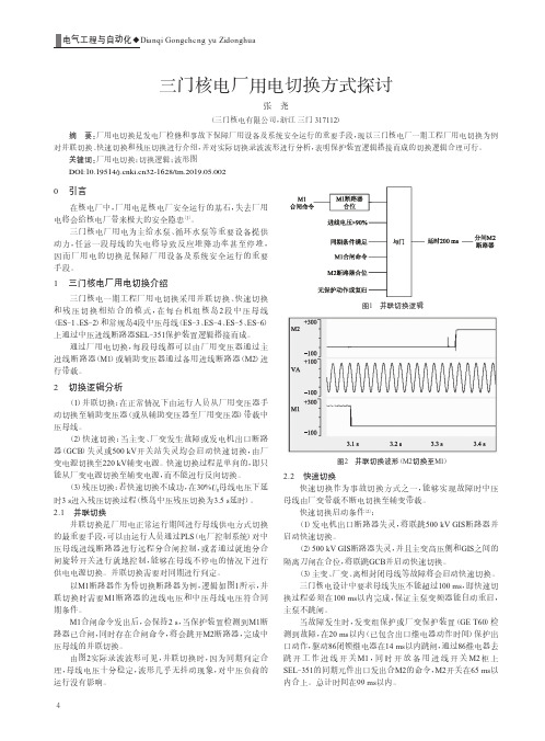 三门核电厂用电切换方式探讨