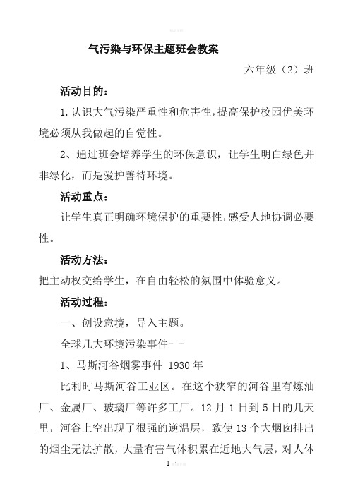 六2班大气污染主题班会教案