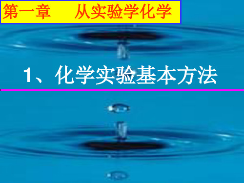 课件_人教版化学必修一化学实验基本方法蒸馏和萃取课件PPT精品课件[完整版]