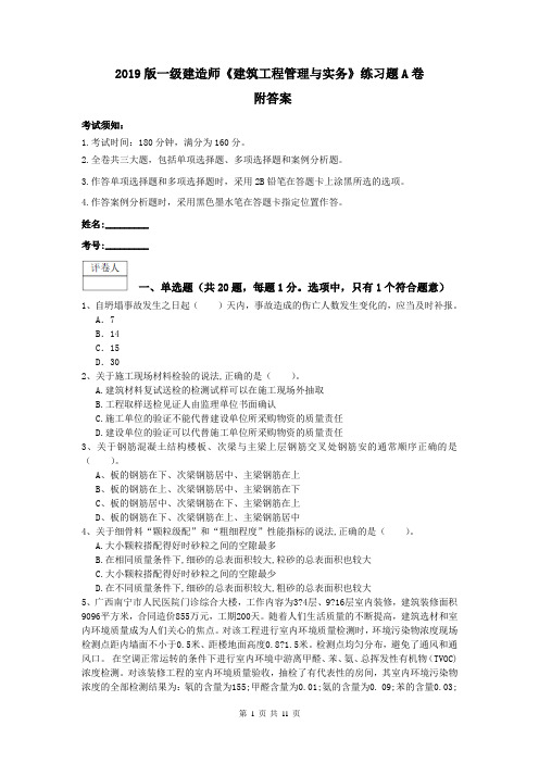 2019版一级建造师《建筑工程管理与实务》练习题A卷 附答案