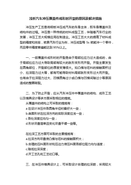 浅析汽车冲压覆盖件成形时开裂的原因及解决措施