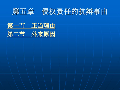 第五章 侵权责任的抗辩事由