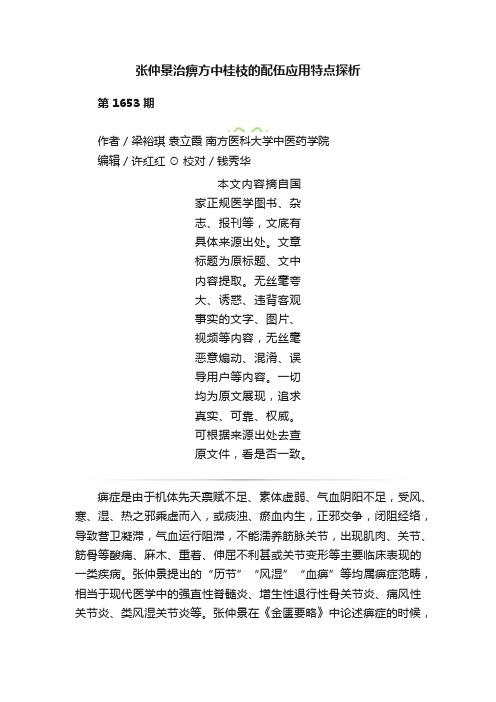 张仲景治痹方中桂枝的配伍应用特点探析