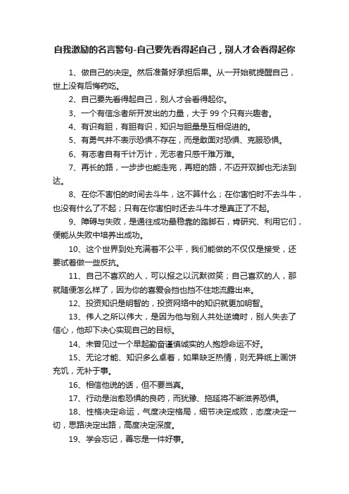 自我激励的名言警句-自己要先看得起自己，别人才会看得起你