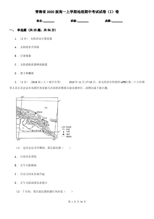 青海省2020版高一上学期地理期中考试试卷(I)卷