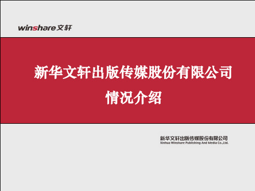 新华文轩情况介绍(04.14)