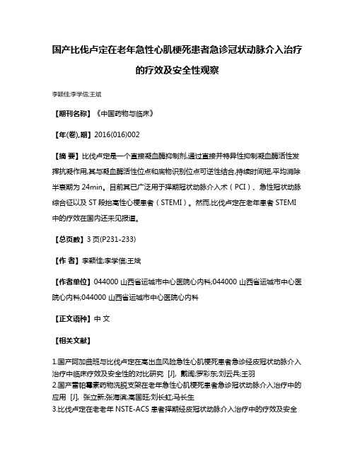 国产比伐卢定在老年急性心肌梗死患者急诊冠状动脉介入治疗的疗效及安全性观察