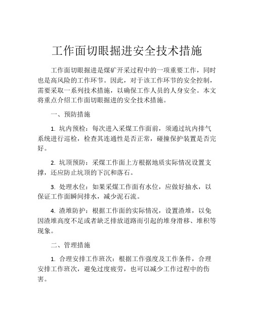 工作面切眼掘进安全技术措施