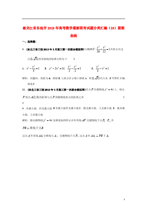 黑龙江省各地市2013年高考数学 最新联考试题分类汇编(10)圆锥曲线-推荐下载